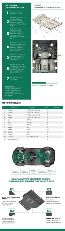 Bronex захист двигуна, КПП Ford Mustang Standard