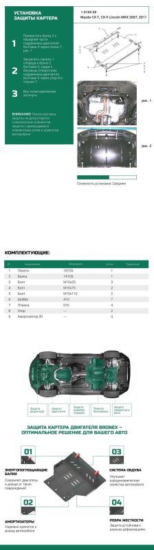 Bronex защита двигателя, КПП, радиатора Lincoln MKX Premium