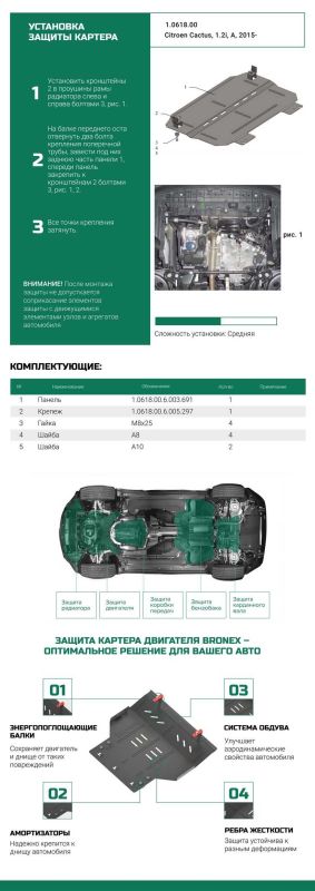 Bronex захист двигуна, КПП, радіатора Citroen C4 Cactus Standard