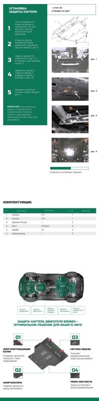 Bronex захист двигуна, КПП, радіатора Citroen C4 2006-2013 Standard