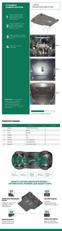 Bronex захист двигуна, КПП, радіатора Daewoo Nubira III Standard