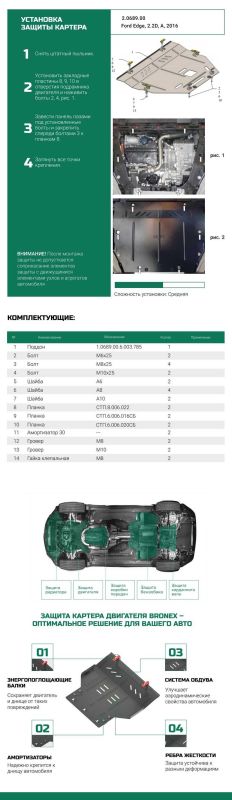 Bronex захист двигуна, КПП, радіатора Ford Edge Standard