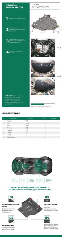 Bronex защита двигателя, КПП, радиатора Ford Kuga Standard