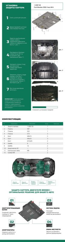 Bronex защита двигателя, КПП, радиатора Ford Mondeo 4 Standard
