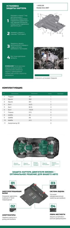 Bronex захист двигуна, КПП, радіатора Honda Civic VIII 5D Premium