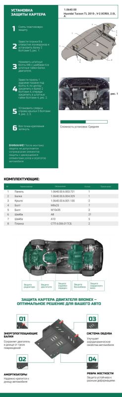 Bronex защита двигателя, КПП, радиатора Hyundai Tucson TL Standard