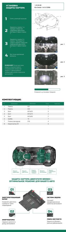 Bronex захист двигуна, КПП, радіатора Kia Cerato Standard
