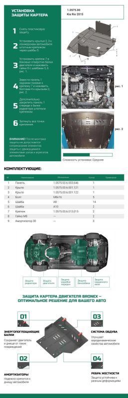 Bronex захист двигуна, КПП, радіатора Kia Rio IV Standard
