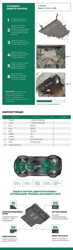 Bronex захист двигуна, КПП, радіатора Mazda 5 Premium