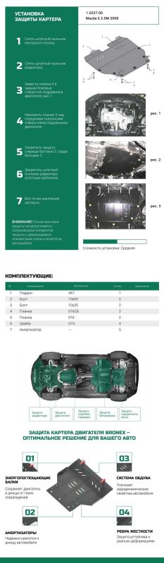 Bronex захист двигуна, КПП, радіатора Mazda 6 GH Standard