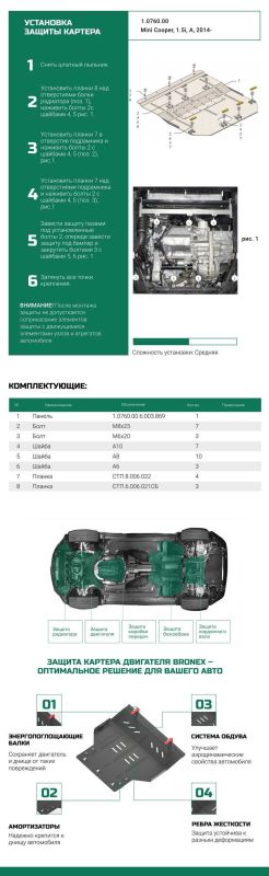 Bronex захист двигуна, КПП, радіатора Mini Cooper (F56) Standard
