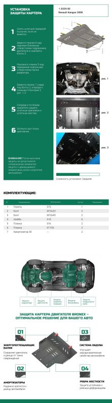 Bronex защита двигателя, КПП, радиатора Nissan Kubistar 2008- Standard