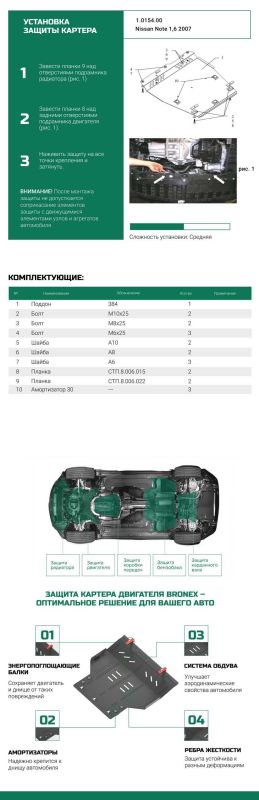Bronex захист двигуна, КПП, радіатора Nissan Note 2005-2013 V Premium