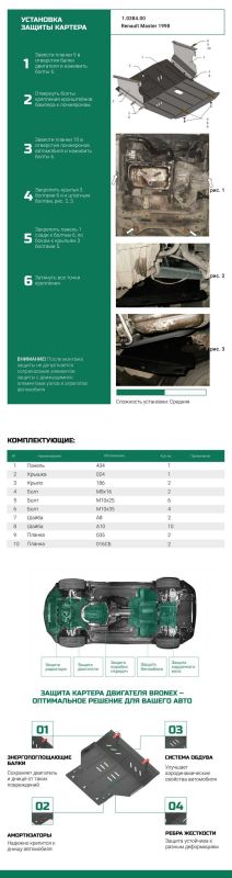 Bronex захист двигуна, КПП, радіатора Renault Master 1998-2010 Standard