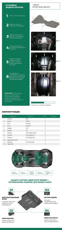 Bronex защита двигателя, КПП, радиатора Skoda Fabia Standard