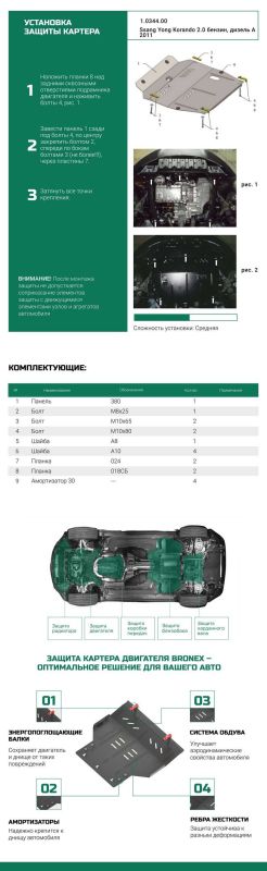 Bronex защита двигателя, КПП, радиатора SsangYong Korando Standard