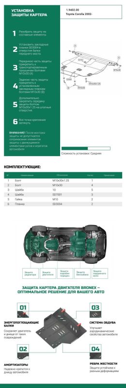 Bronex защита двигателя, КПП, радиатора Toyota Matrix 2002-2008, Toyota Corolla 2001-2007 Standard