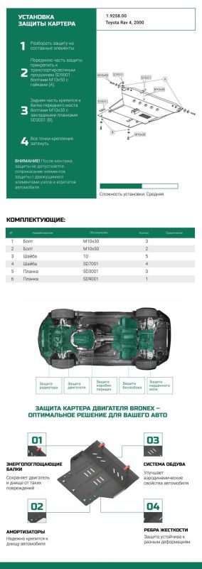 Bronex захист двигуна, КПП, радіатора Toyota RAV 4 II Standard