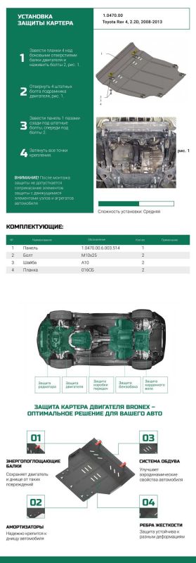 Bronex защита двигателя, КПП, радиатора Toyota RAV 4 III 2005-2012 Premium
