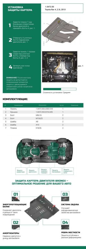 Bronex защита двигателя, КПП, радиатора Toyota RAV 4 IV 2013-2018 Standard