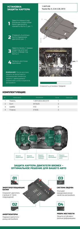 Bronex захист двигуна, КПП, радіатора Toyota RAV 4 IV Premium