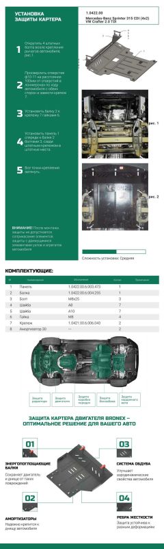 Bronex защита двигателя, КПП, радиатора Volkswagen Crafter 1 Premium