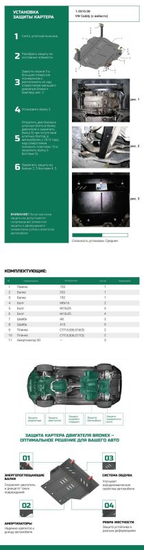 Bronex защита двигателя, КПП, радиатора Volkswagen Touran WeBasto Standard