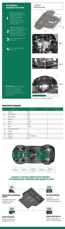 Bronex захист двигуна, КПП Alfa Romeo GT 2004-2010,147 2000-2010 Premium