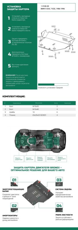 Bronex защита двигателя, КПП BMW 7 E32 BMW 5 E34 Premium