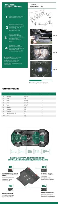 Bronex захист двигуна, КПП Honda CR-V III Standard