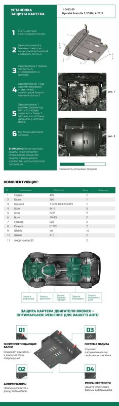 Bronex захист двигуна, КПП, радіатора Hyundai Santa Fe 3 Premium