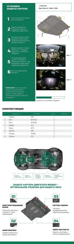 Bronex захист двигуна, КПП, радіатора Opel Zafira Premium