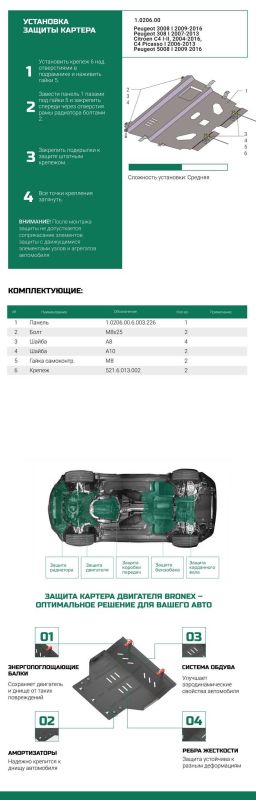 Bronex защита двигателя, КПП Peugeot 5008 2009-2016 Standard