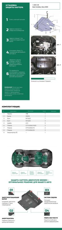 Bronex захист двигуна, КПП, радіатора Seat Ibiza Premium
