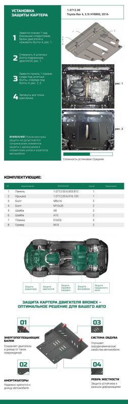 Bronex защита двигателя, КПП Toyota RAV 4 IV HYBRID Premium