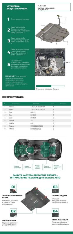 Bronex захист двигуна, КПП Volkswagen Polo Standard