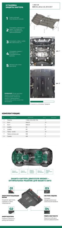 Bronex захист двигуна, радіатора BMW X3 F25 Premium