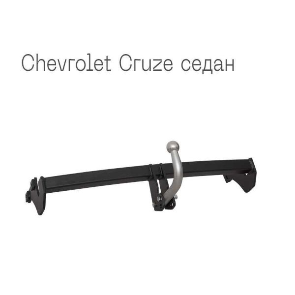 Фаркоп съемный на 2 болта - Chevrolet Cruze J300 Седан 2008-2012