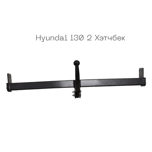 Фаркоп съемный на 2 болта - Hyundai i30 2 Хэтчбек