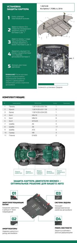 Bronex захист двигуна, КПП, радіатора Kia Optima 2015-2020 Standard