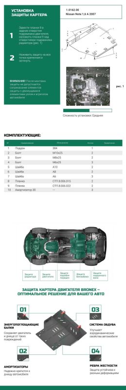 Bronex защита двигателя, КПП, радиатора Nissan Note 2005-2013 Premium