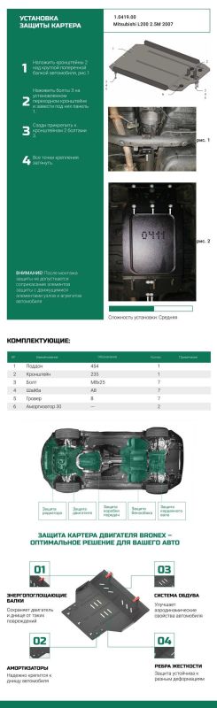 Bronex защита РКПП Mitsubishi Pajero Sport МКПП 2008-2016 Premium