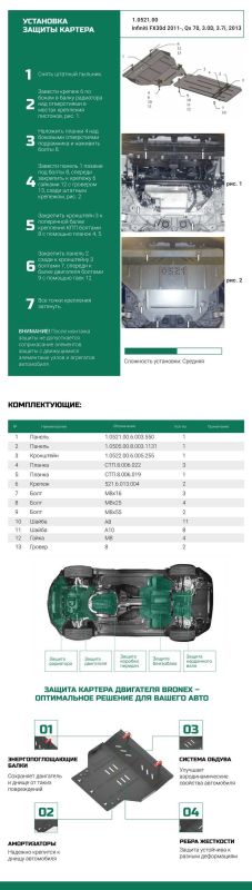 Bronex захист двигуна, КПП, радіатора Infiniti FX30D FX37 Standard