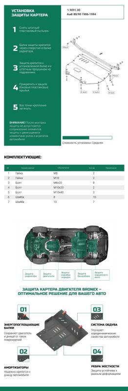 Bronex захист двигуна Audi 90-80 Standard