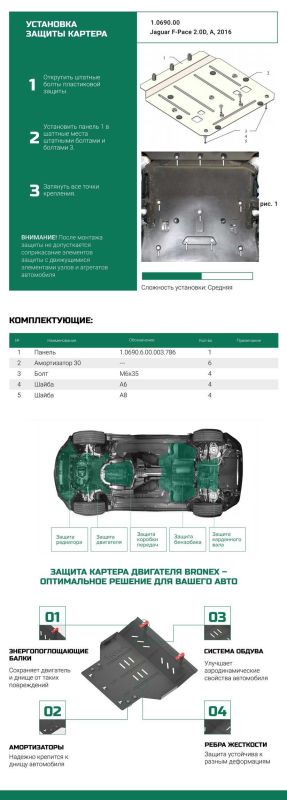 Bronex захист двигуна Jaguar F-Pace Premium
