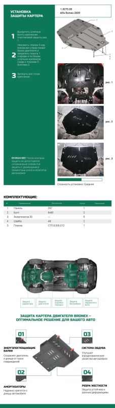 Bronex захист двигуна, КПП Alfa Romeo Brera 2005-2010, 159 2005-2011 Standard
