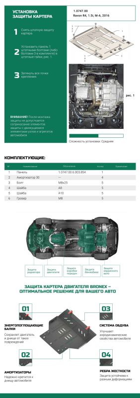 Bronex захист двигуна, КПП Chevrolet Cobalt II Premium