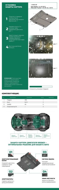 Bronex захист двигуна, КПП Chevrolet Tracker Standard