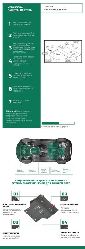 Bronex захист двигуна, КПП Ford Mondeo 2000-2007 Standard