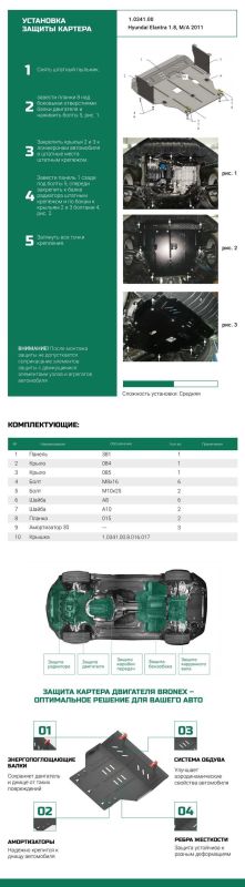 Bronex захист двигуна, КПП Hyundai Elantra MD Standard